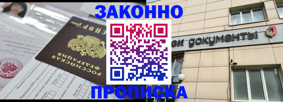 прописка законно в Меленках